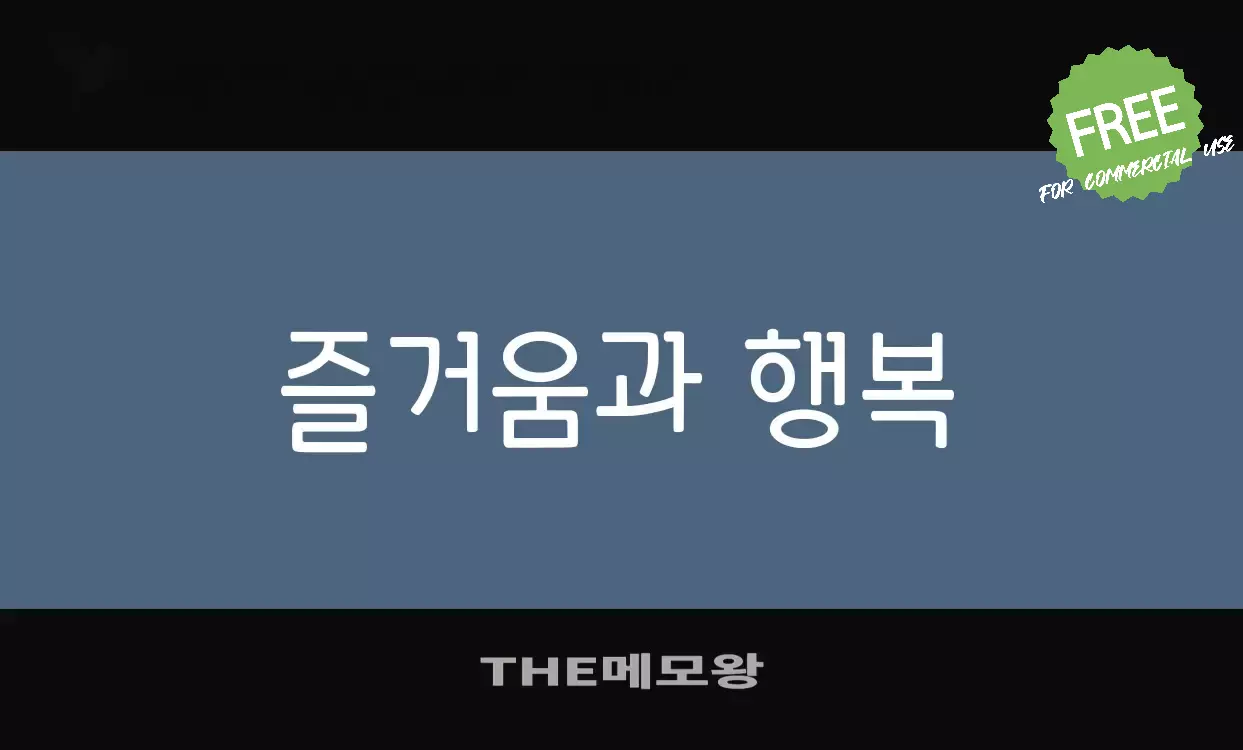 Font Sample of THE메모왕