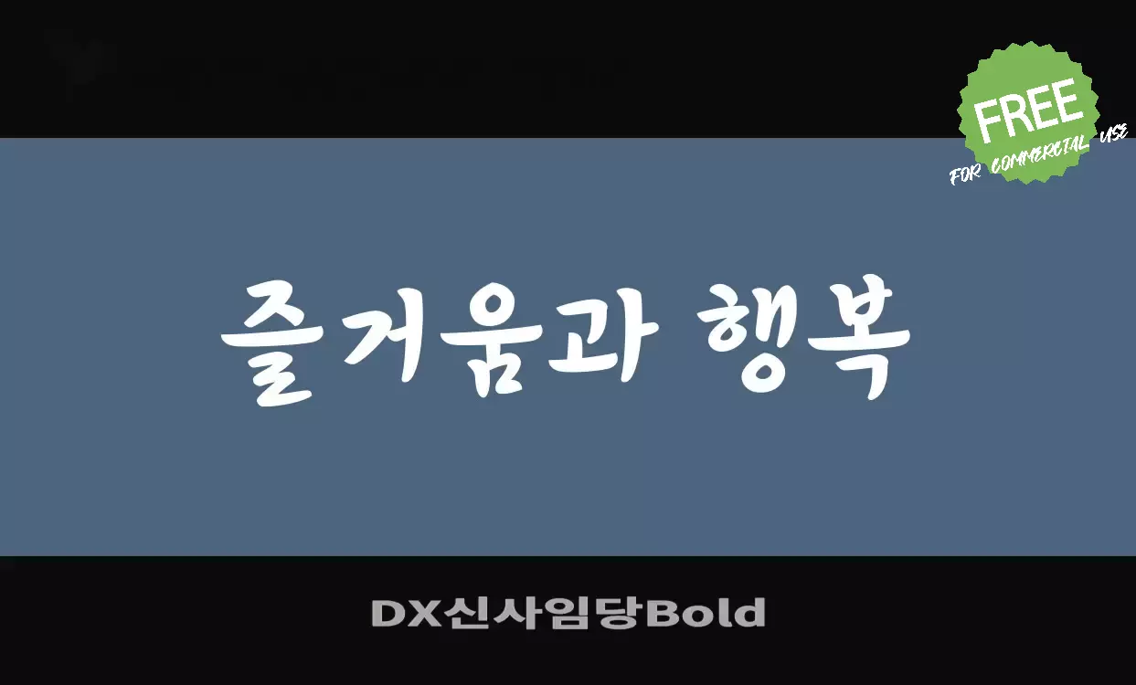 Font Sample of DX신사임당Bold