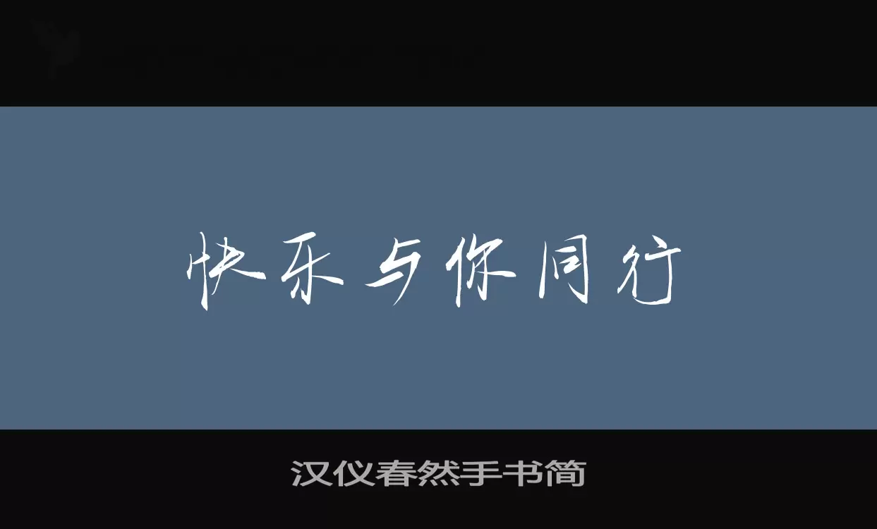 「汉仪春然手书简」字体效果图