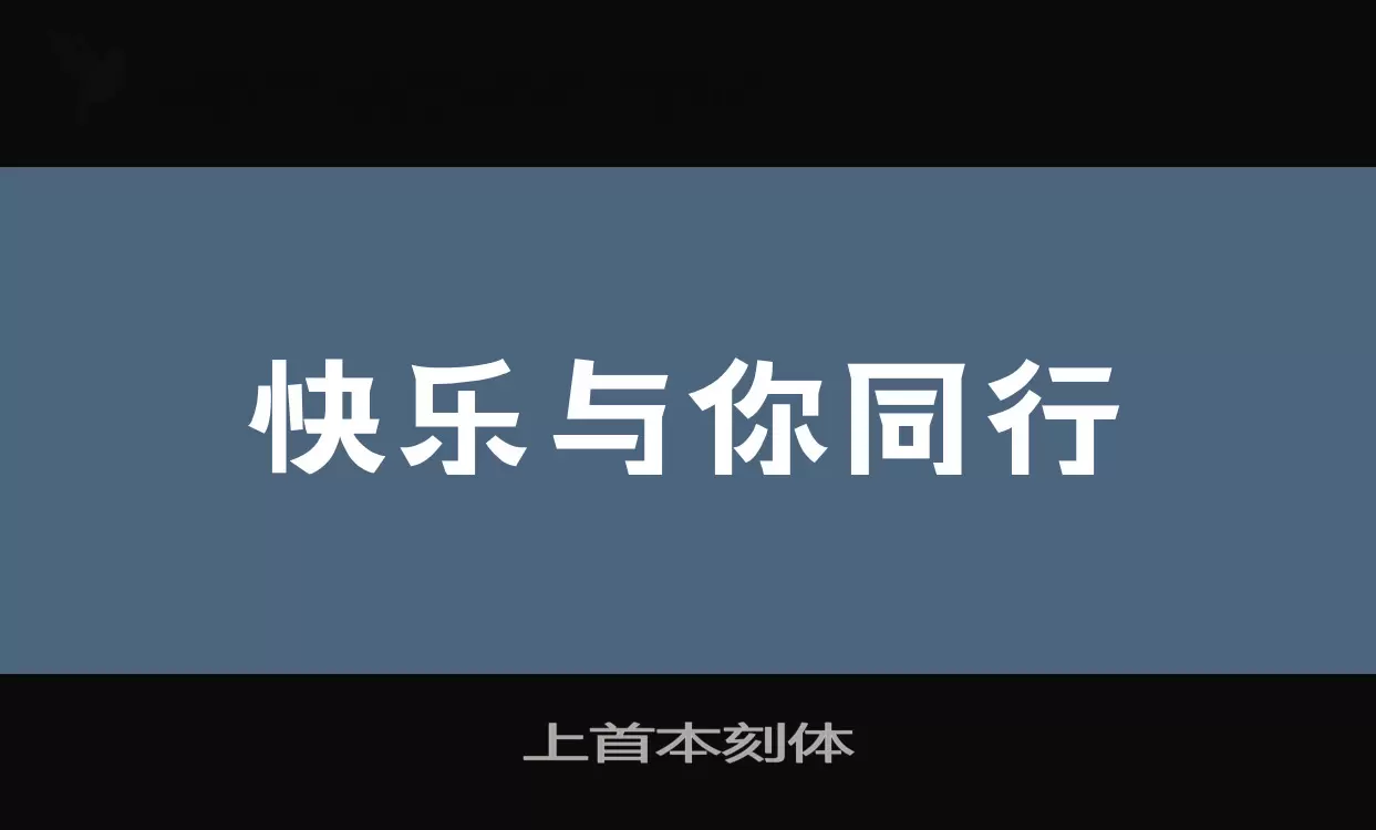 「上首本刻体」字体效果图