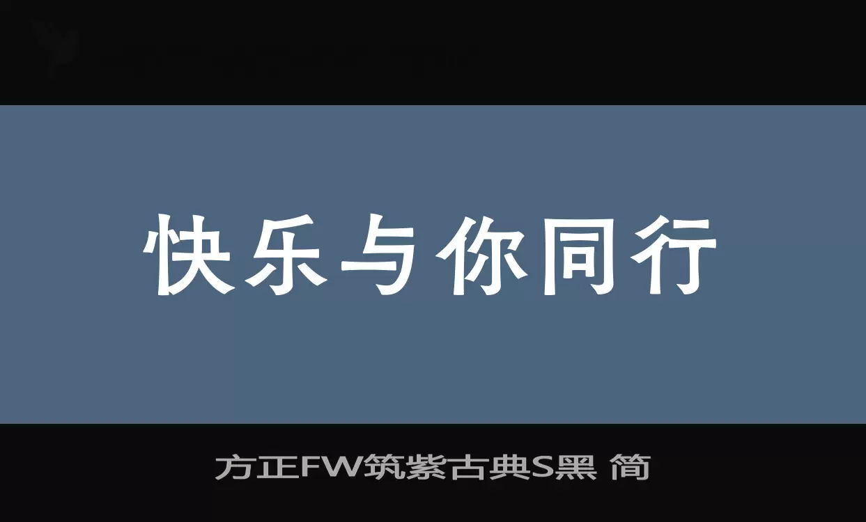 「方正FW筑紫古典S黑-简」字体效果图