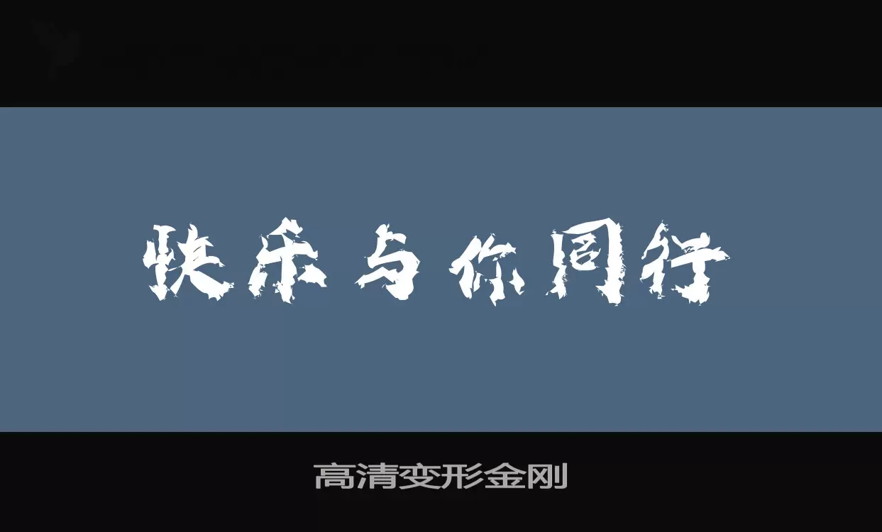 「高清变形金刚」字体效果图