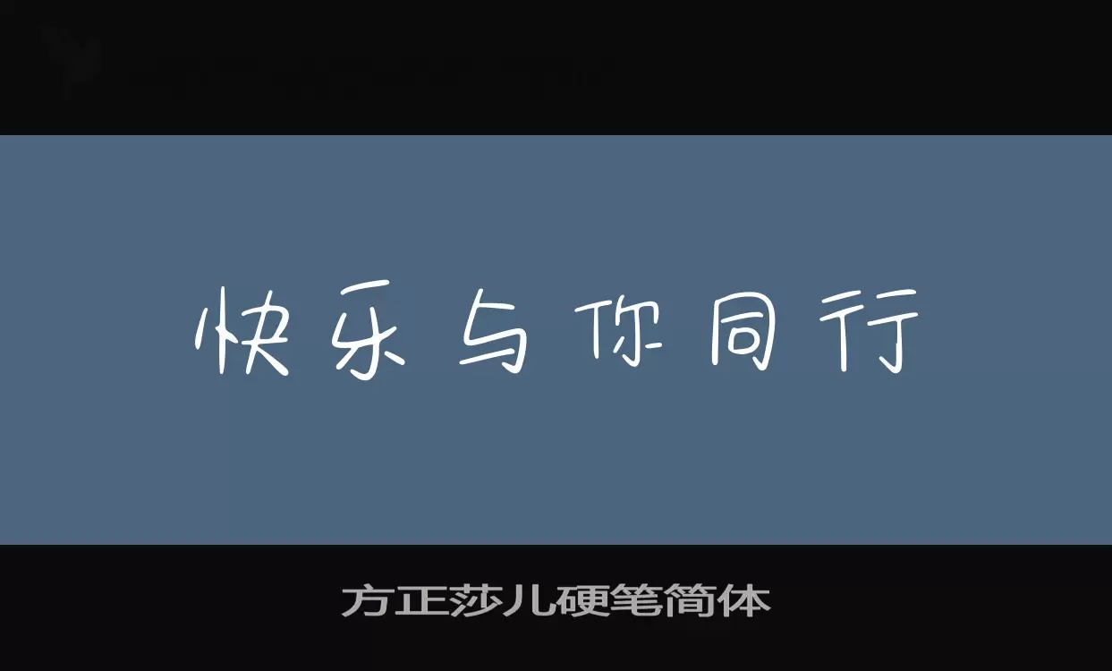 「方正莎儿硬笔简体」字体效果图