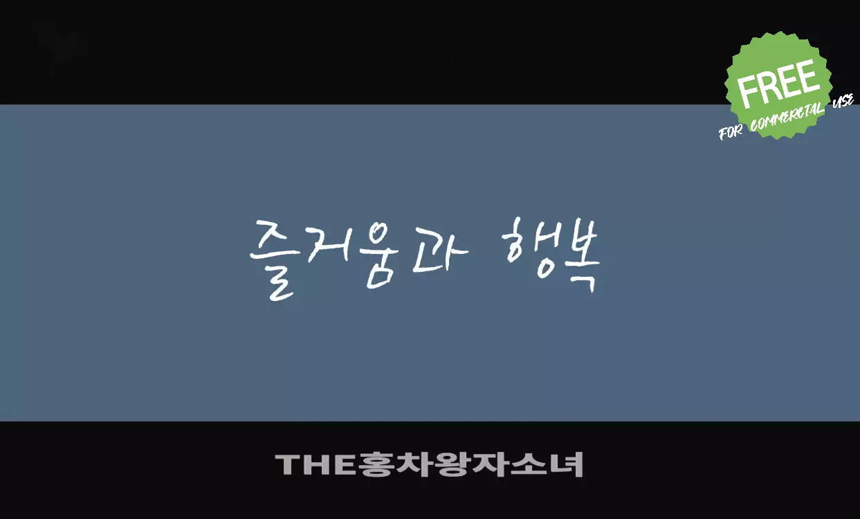 「THE홍차왕자소녀」字体效果图