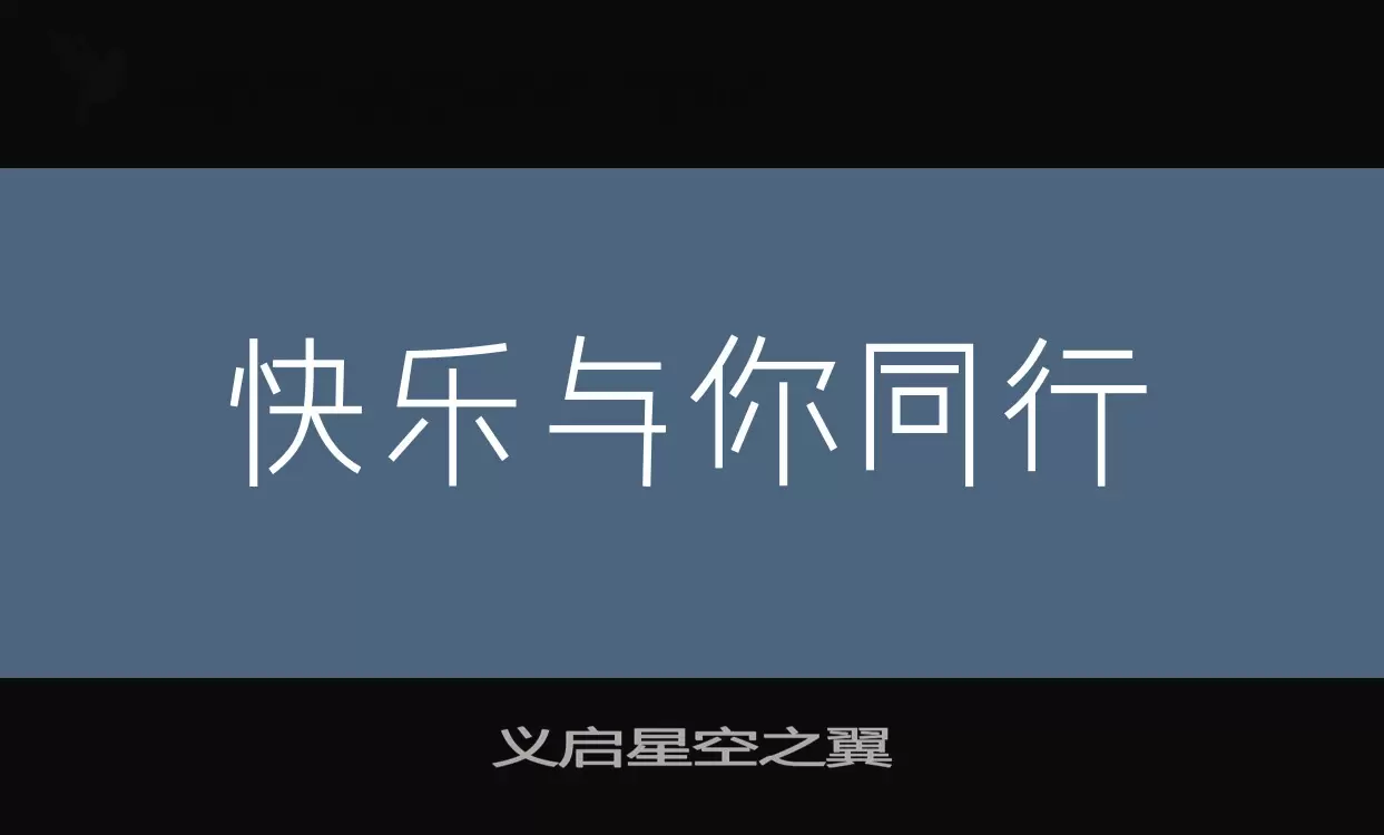 「义启星空之翼」字体效果图