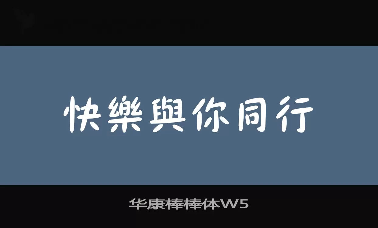「华康棒棒体W5」字体效果图