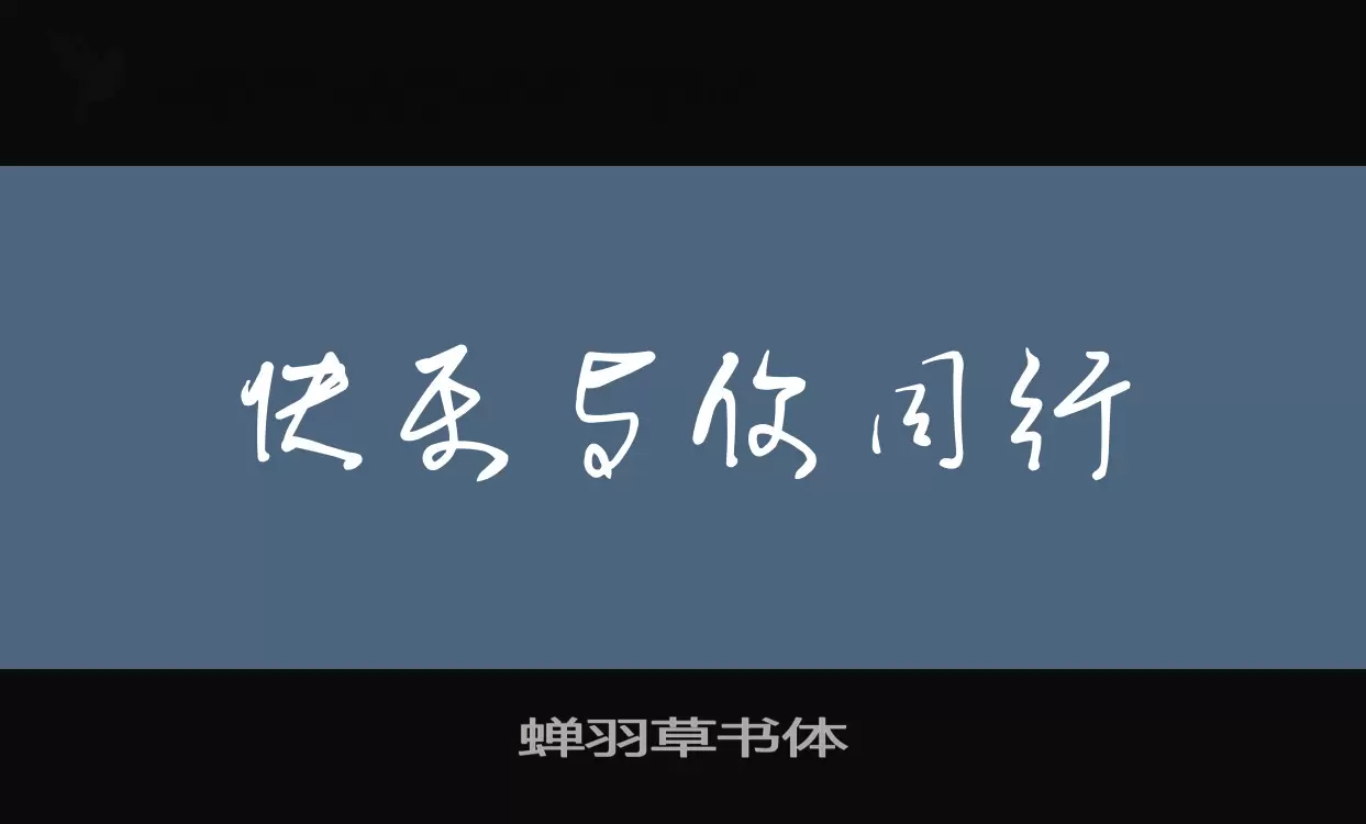 「蝉羽草书体」字体效果图