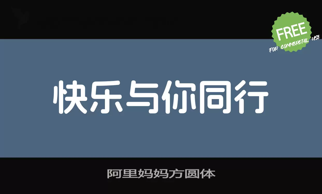 「阿里妈妈方圆体」字体效果图