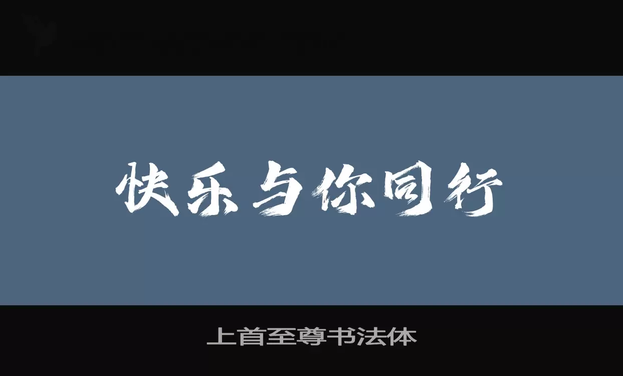 「上首至尊书法体」字体效果图