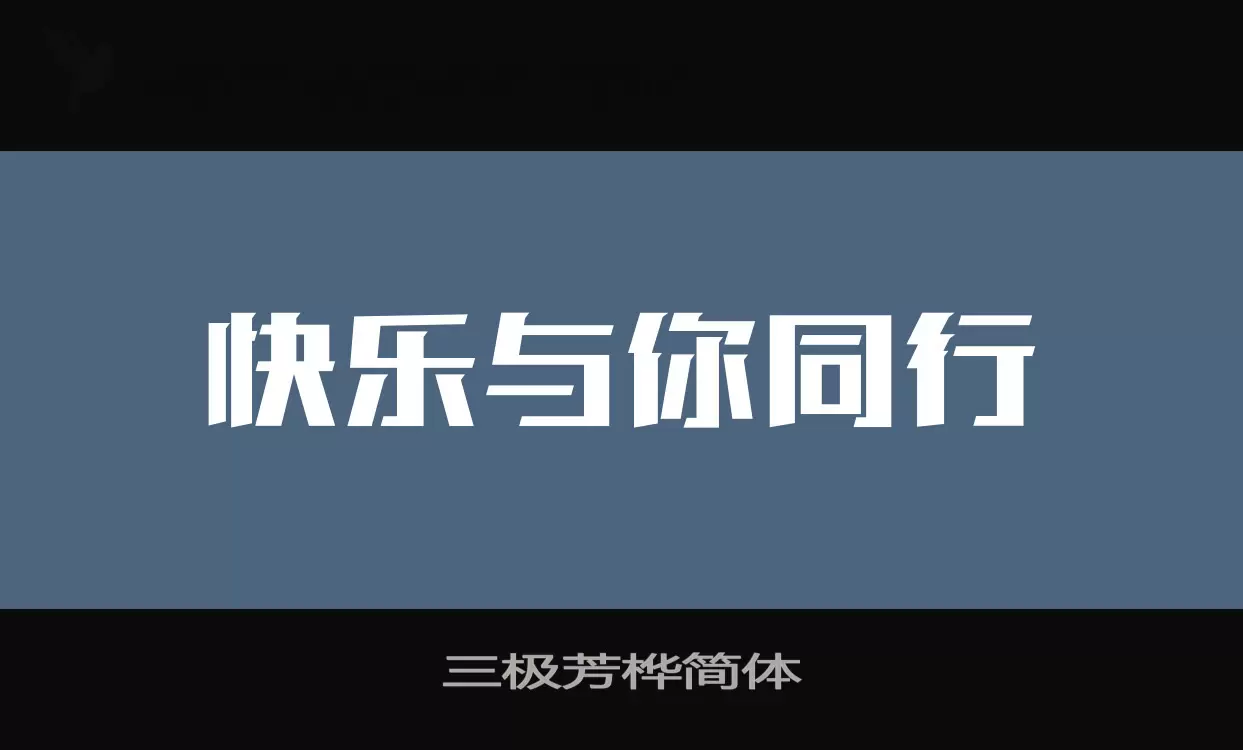 「三极芳桦简体」字体效果图