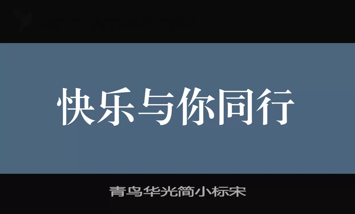 「青鸟华光简小标宋」字体效果图