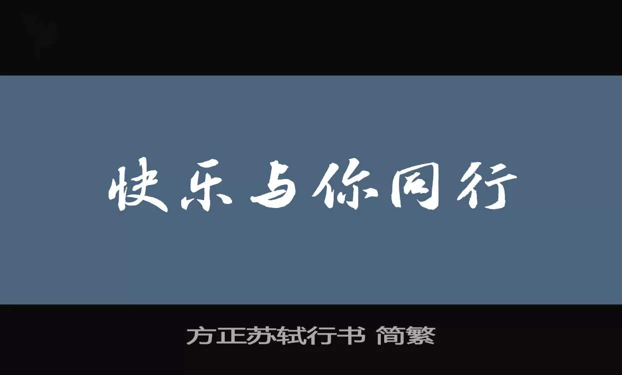 「方正苏轼行书-简繁」字体效果图