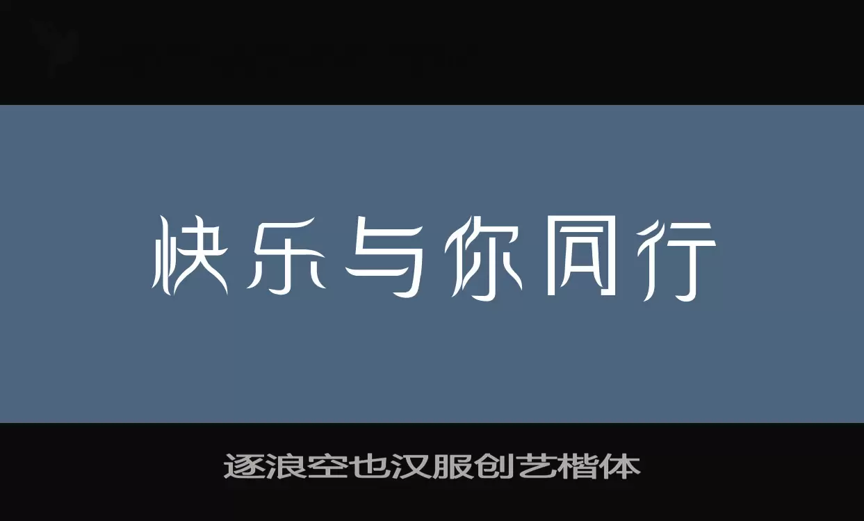 「逐浪空也汉服创艺楷体」字体效果图