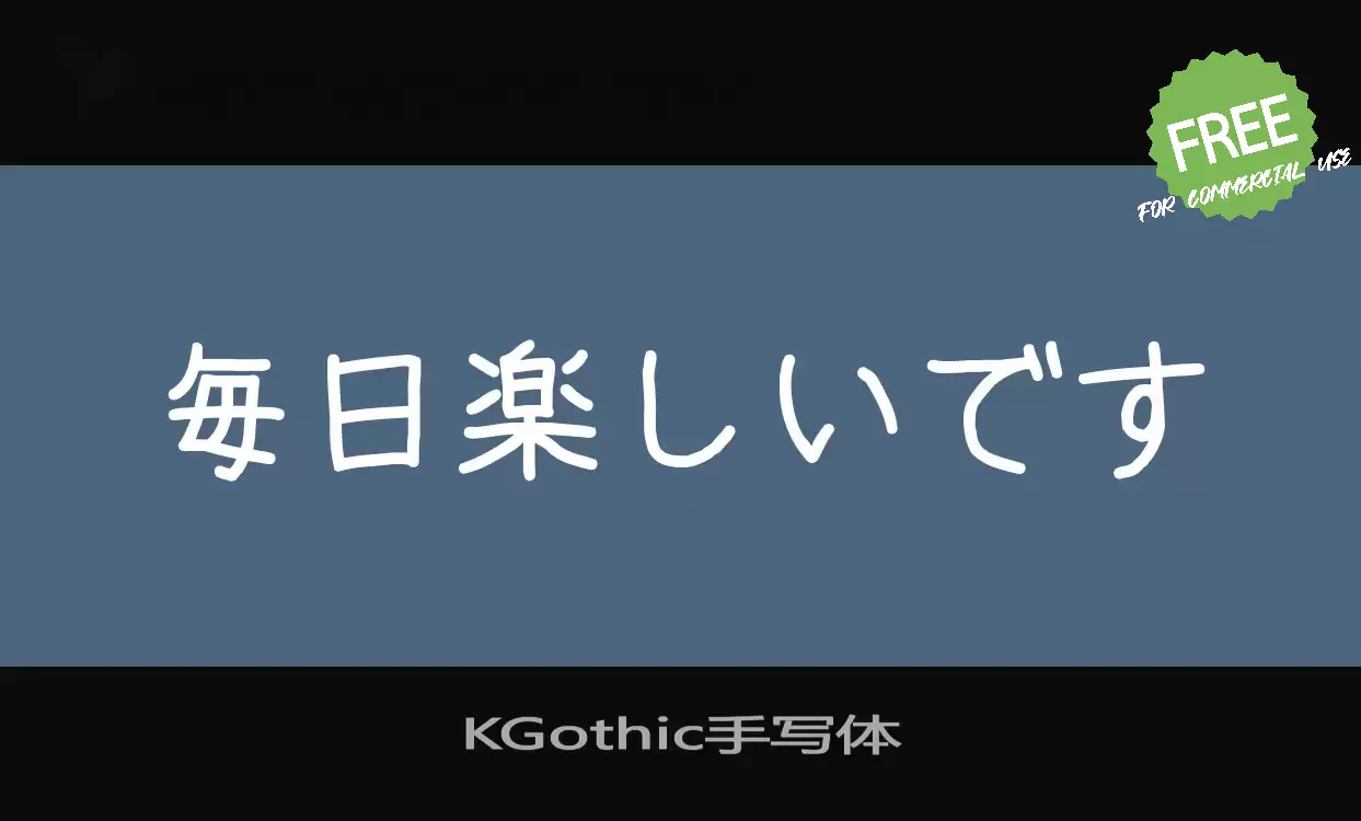 Font Sample of KGothic手写体