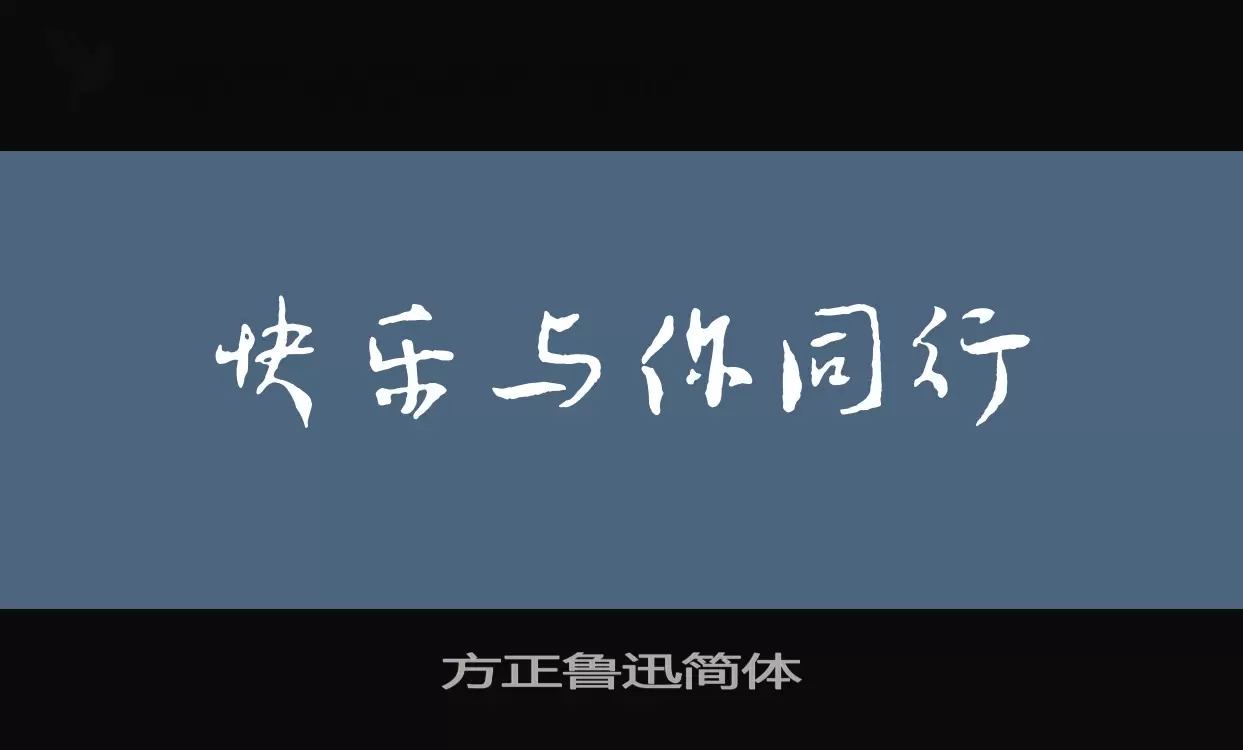 「方正鲁迅简体」字体效果图