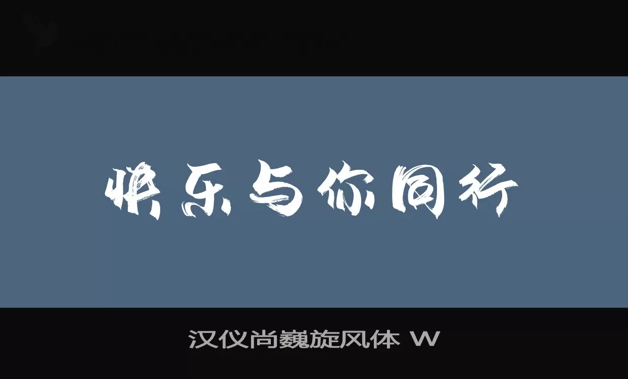 「汉仪尚巍旋风体-W」字体效果图