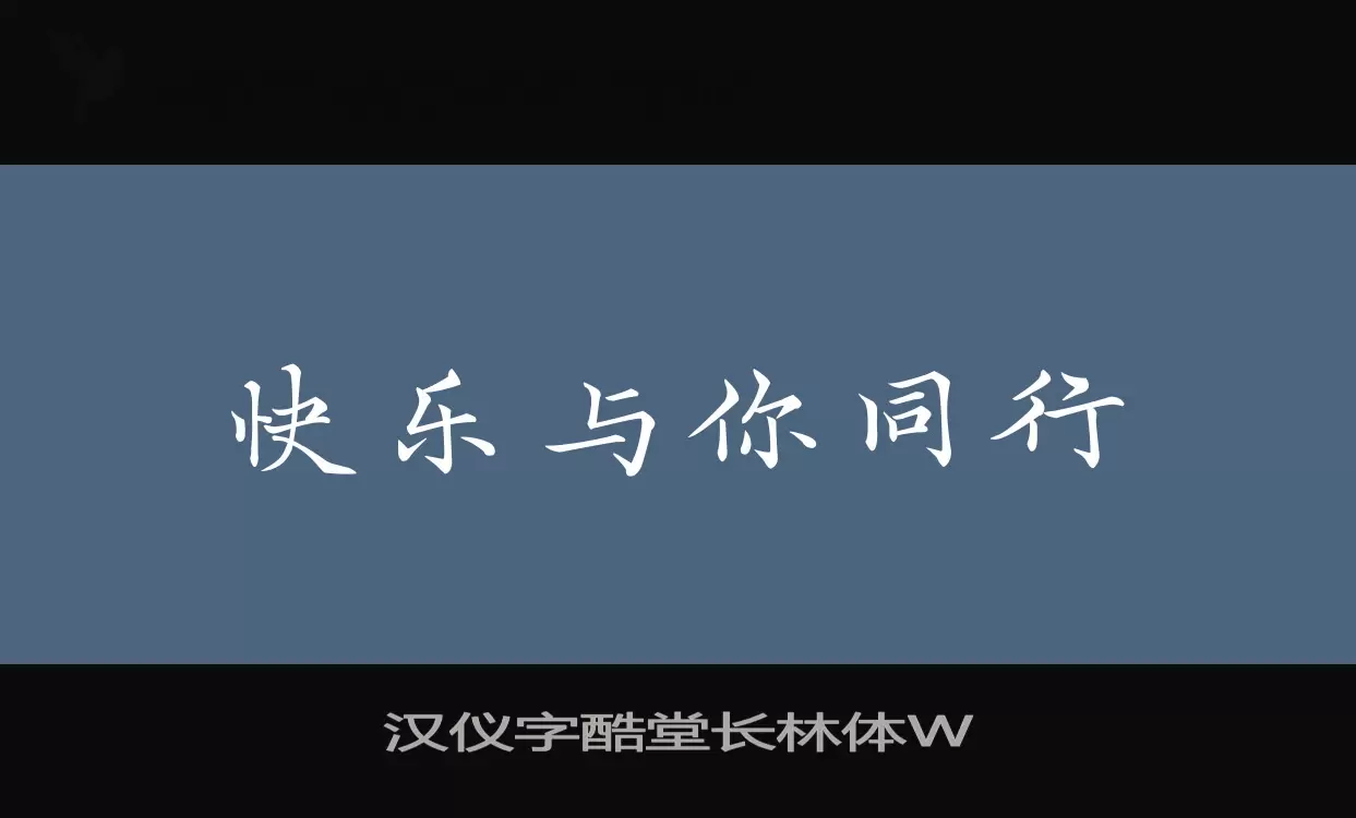 Sample of 汉仪字酷堂长林体W