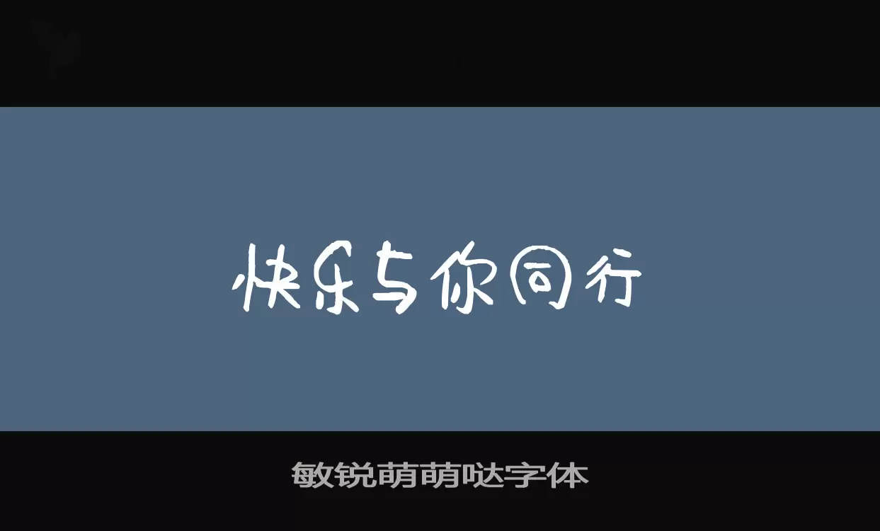 Sample of 敏锐萌萌哒字体