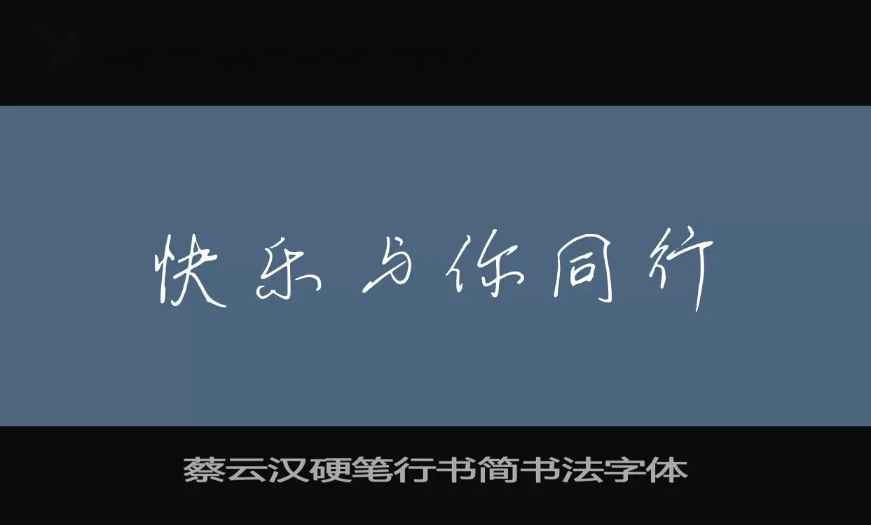 「蔡云汉硬笔行书简书法字体」字体效果图