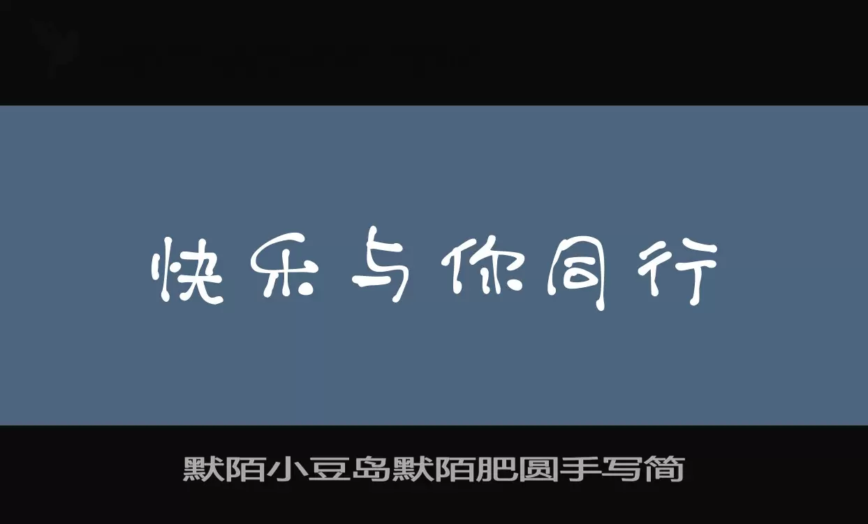 「默陌小豆岛默陌肥圆手写简」字体效果图