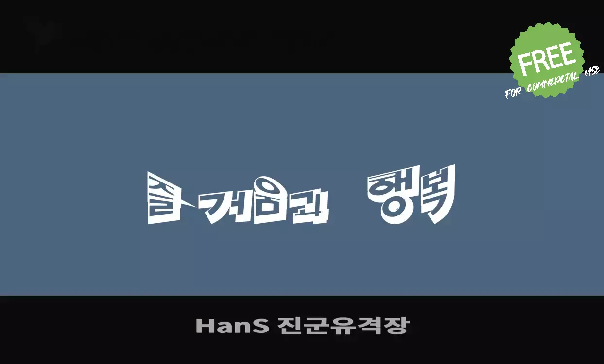 Font Sample of HanS-진군유격장