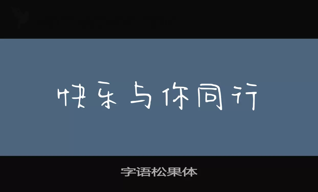 「字语松果体」字体效果图