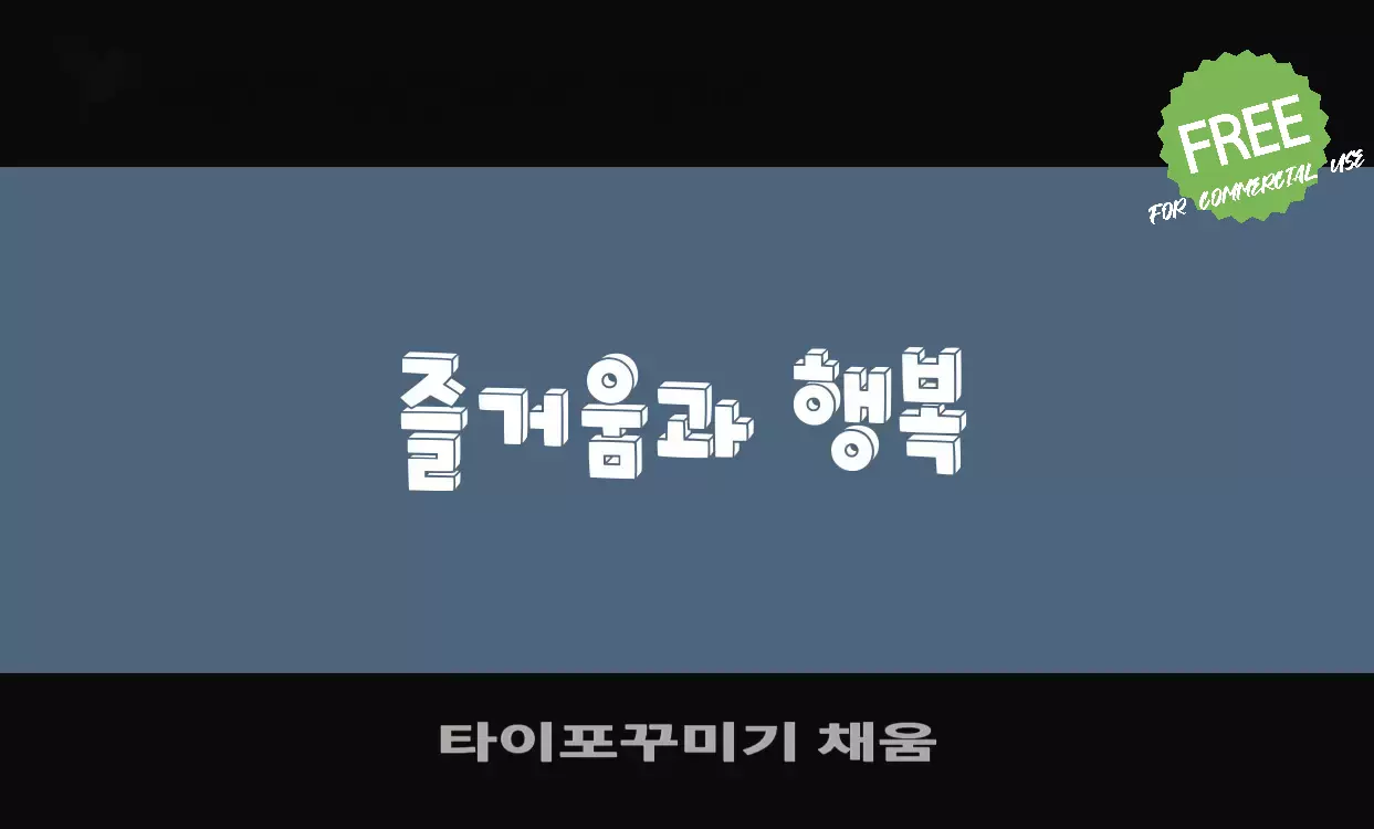 Font Sample of 타이포꾸미기-채움