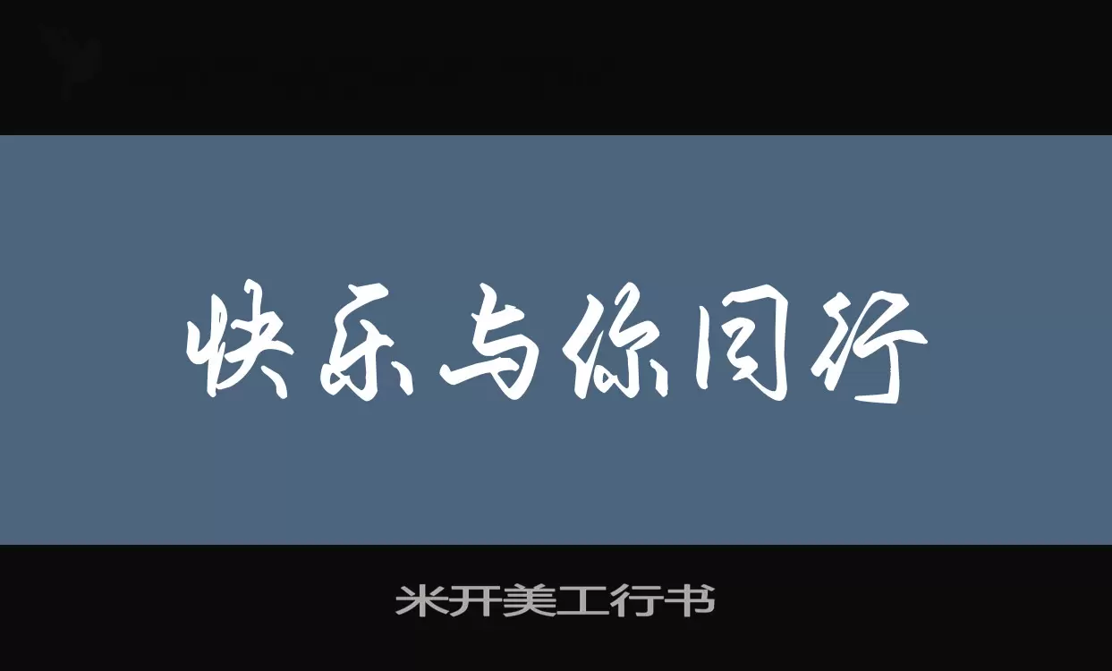 Sample of 米开美工行书