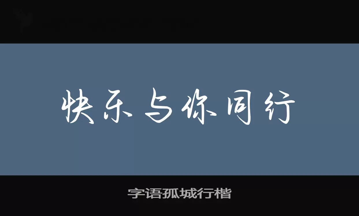 Sample of 字语孤城行楷