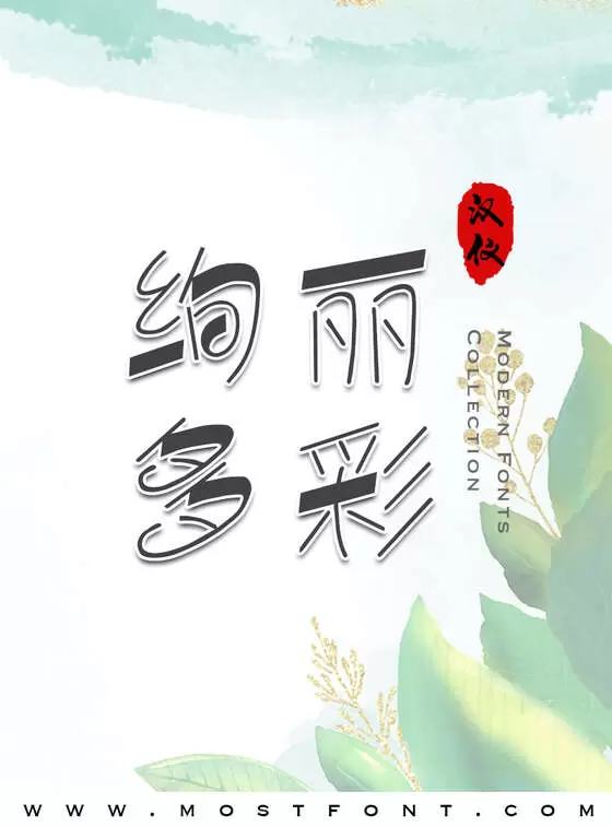 Typographic Design of 汉仪清韵体简