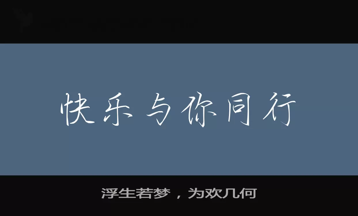 Sample of 浮生若梦，为欢几何