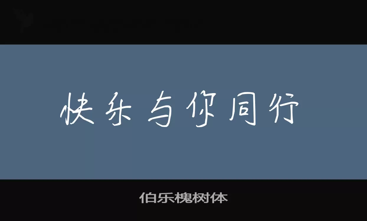 Sample of 伯乐槐树体