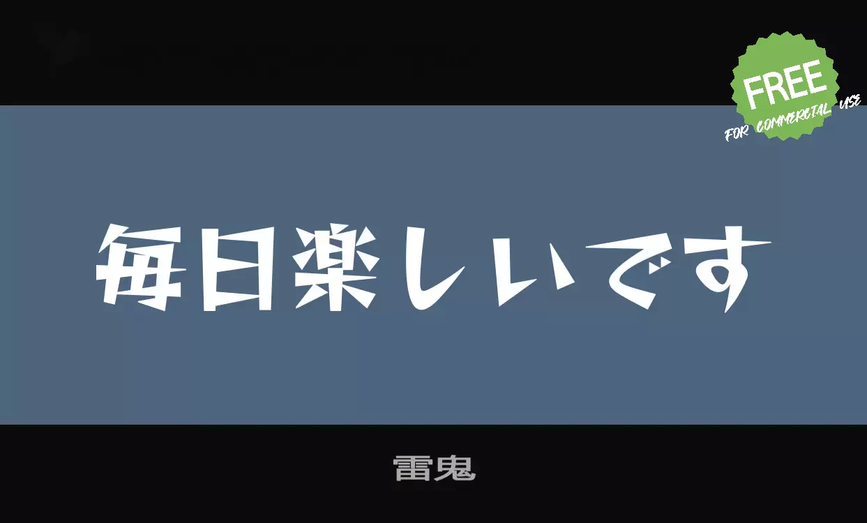 「雷鬼」字体效果图