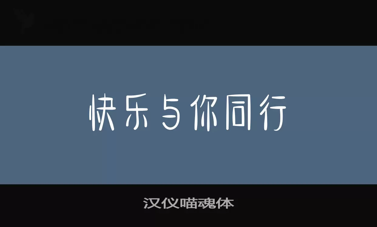 「汉仪喵魂体」字体效果图