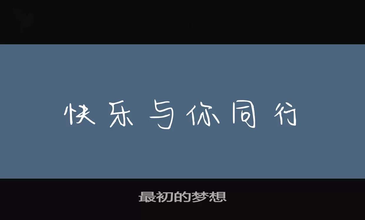 「最初的梦想」字体效果图