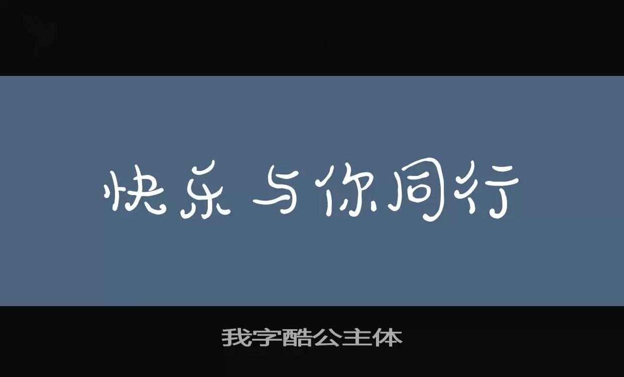 Sample of 我字酷公主体