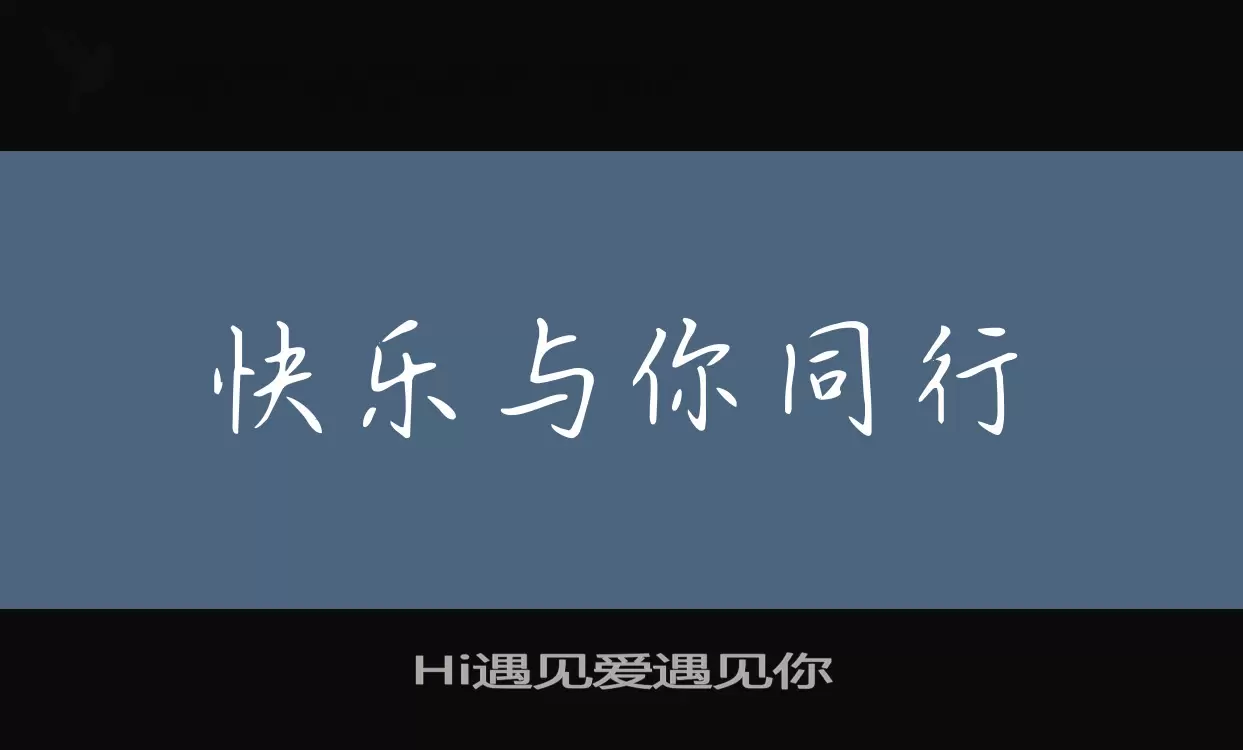 「Hi遇见爱遇见你」字体效果图