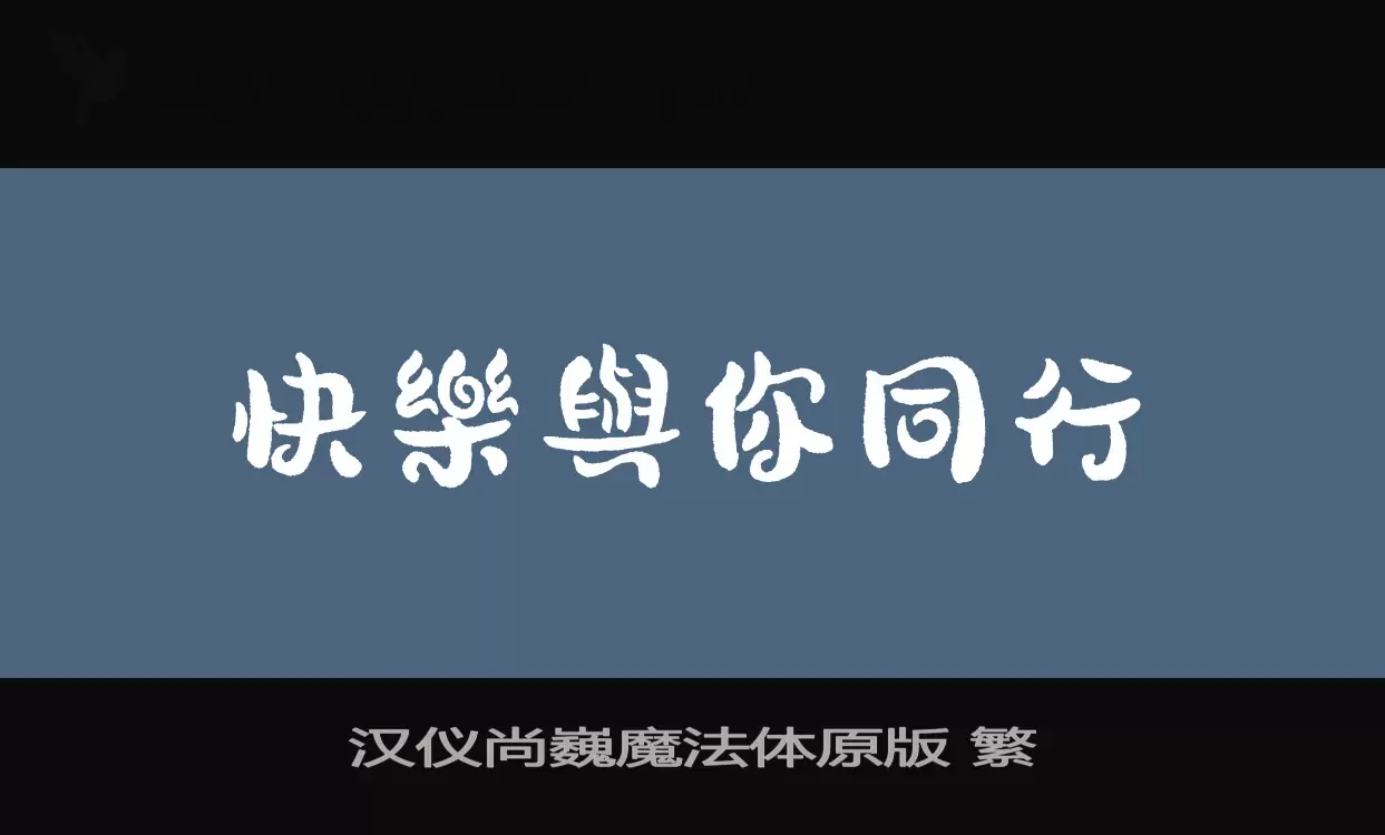 「汉仪尚巍魔法体原版-繁」字体效果图