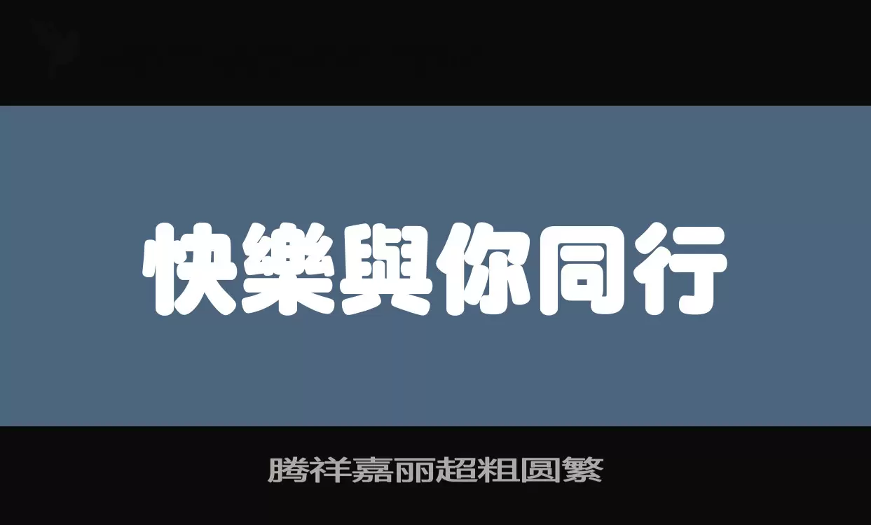 「腾祥嘉丽超粗圆繁」字体效果图