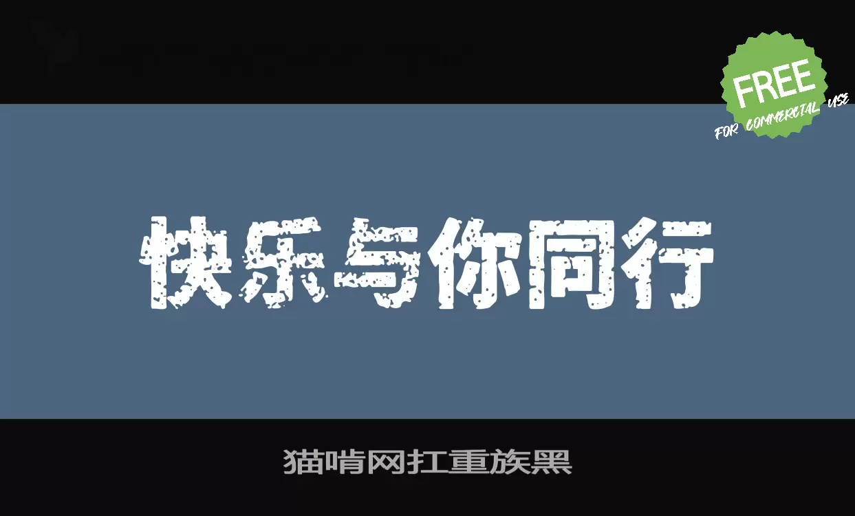 「猫啃网扛重族黑」字体效果图