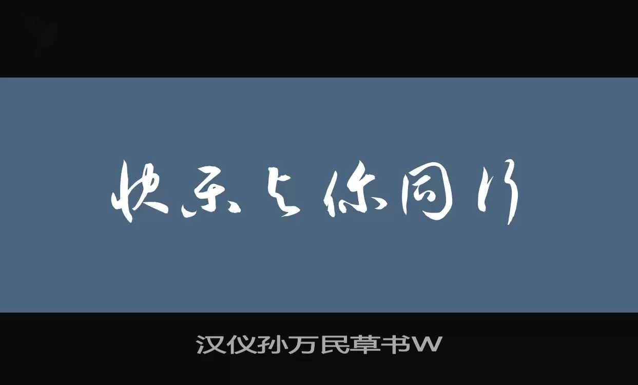 「汉仪孙万民草书W」字体效果图