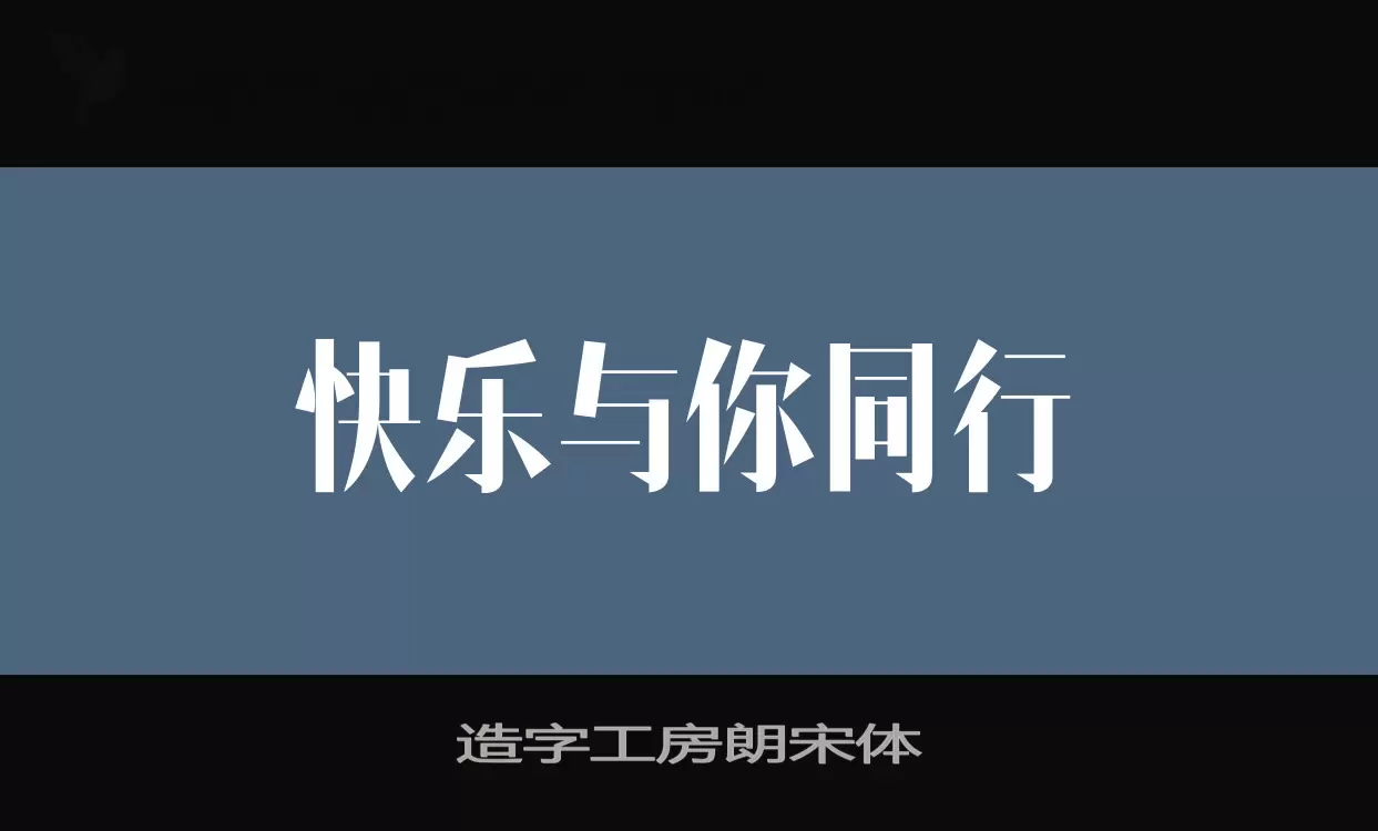 「造字工房朗宋体」字体效果图