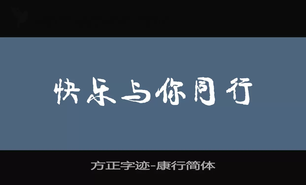 「方正字迹-康行简体」字体效果图