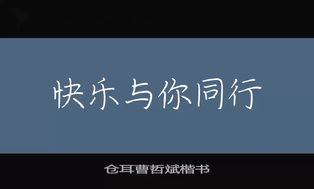 「仓耳曹哲斌楷书」字体效果图