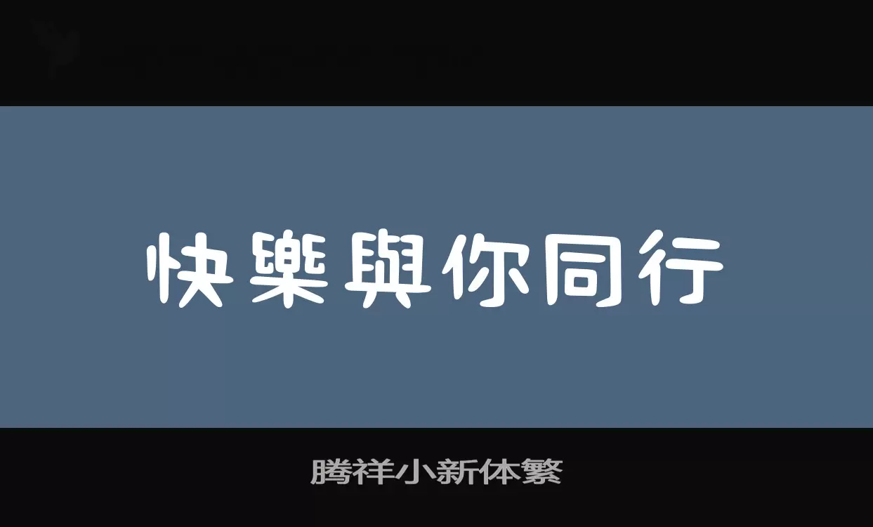 「腾祥小新体繁」字体效果图