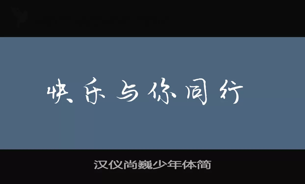 「汉仪尚巍少年体简」字体效果图