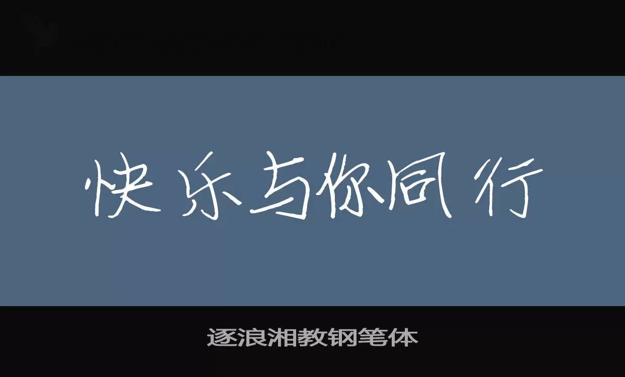 「逐浪湘教钢笔体」字体效果图