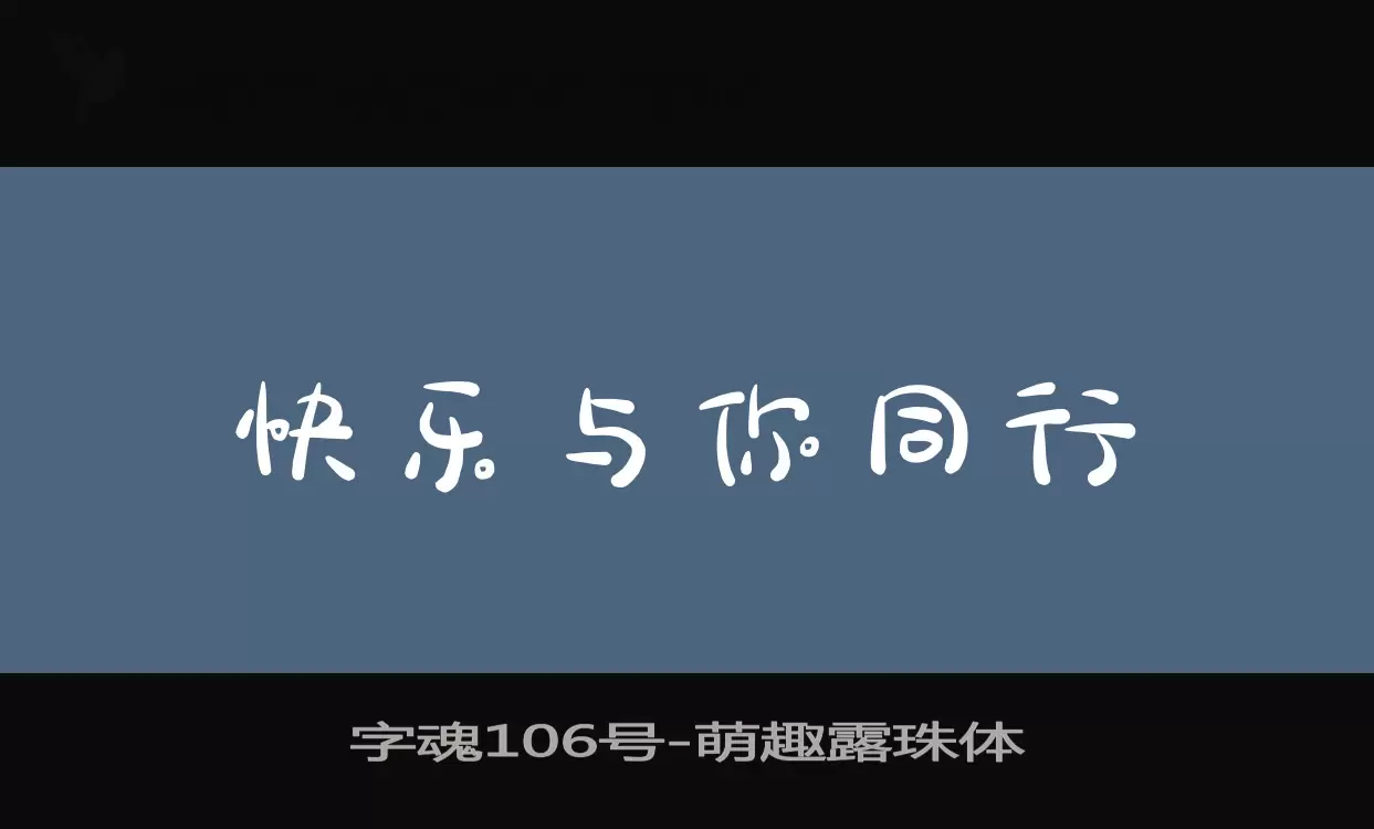 「字魂106号」字体效果图