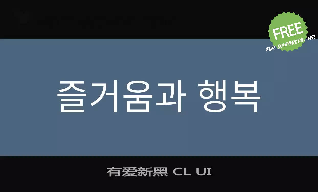 「有爱新黑-CL-UI」字体效果图