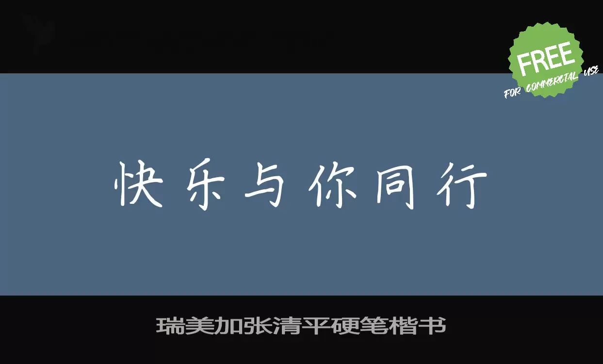 「瑞美加张清平硬笔楷书」字体效果图